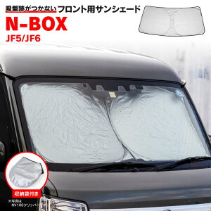 �t�����g �T���V�F�[�h �z���_ N-BOX JF5/JF6 R5.10�` �t�����g�K���X �Ԏ��p �R���p�N�g���[ �܂肽���ݎ� ���[�ܕt�� �Ռ� �f�M �ۉ� �t�����g �p�[�c �A�N�Z�T���[ �t�����g�V�F�[�h ���悯 