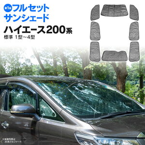 200系 ハイエース 標準 1型 2型 3型 4型 KDH200 TRH200 シルバー サンシェード 8枚セット 1台分 日よけ 車中泊 カーテン 全窓分 フルセット 目隠し アクセサリー 【送料無料】