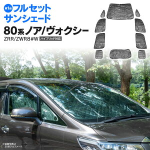 【11月下旬発送予定】シルバー サンシェード 80系 ノア ヴォクシー エスクァイア ZRR80/ZRR85/ZWR80 H26/01〜R3.12 10枚セット 1台分 全窓 プライバシー保護 車中泊 結露防止 防寒 キャンプ アウトドア