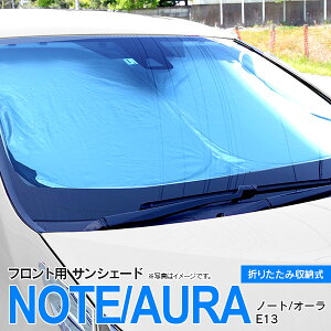 【11月下旬発送予定】フロント サンシェード ノート オーラ E13 フロントガラス 車種専用 コンパクト収納 折りたたみ式 収納袋付き 遮光 断熱 保温【送料無料】