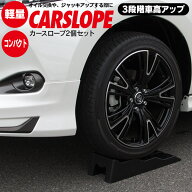 カースロープ 3段階 ジャッキアップに 車 スロープ 黒 ジャッキ ジャッキアシスト カー用品 タイヤ交換 …