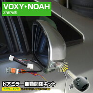 トヨタ ノア ヴォクシー NOAH VOXY ZRR70系 H19.6〜H25.12 キーレス連動ミラー格納キット 自動格納 自動…