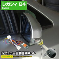 楽天市場】ドアミラー自動格納 brレガシィの通販