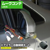 ダイハツ ムーヴコンテ L585系 H20.8〜 キーレス連動ミラー格納キット 自動格納 自動開閉 ドアミラー オ…