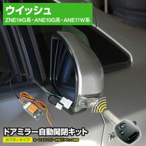 楽天市場】ウィッシュ10系ドアミラー 自動格納キット ウィッシュの通販