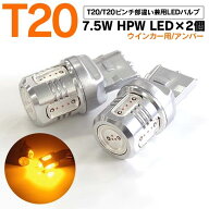 LEDバルブ T20 T20ピンチ部違い 2個セット アンバー オレンジ シングル球 無極性 HPW 7.5W ウィンカーラ…