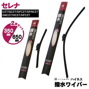 ���Y �Z���i H28.8�`R4.10 C27/GC27/GFC27/GFNC27/GNC27/HC27/HFC27 �������C�p�[ 2�{�Z�b�g �y650mm×350mm�z �t�����g�p U���t�b�N ���C�p�[�u���[�h �G�A�����C�p�[ HYNESS�� �y���������z