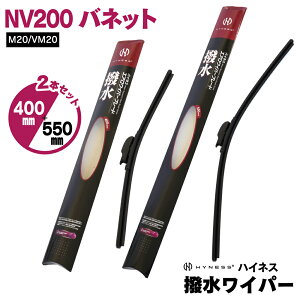 ���Y NV200 �o�l�b�g H21.5�` M20/VM20 �������C�p�[ 2�{�Z�b�g �y550mm×400mm�z �t�����g�p U���t�b�N ���C�p�[�u���[�h �G�A�����C�p�[ HYNESS�� �y���������z
