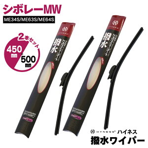 �X�Y�L �V�{���[MW H12.9�`H22 ME34S/ME63S/ME64S �������C�p�[ 2�{�Z�b�g �y500mm×450mm�z �t�����g�p U���t�b�N ���C�p�[�u���[�h �G�A�����C�p�[ HYNESS�� �y���������z