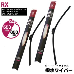 ���N�T�X RX H21.1�`H27.9 AGL10W/GGL10W/GGL15W/GGL16W/GYL10W/GYL15W/GYL16W �������C�p�[ 2�{�Z�b�g �y650mm×550mm�z �t�����g�p U���t�b�N ���C�p�[�u���[�h �G�A�����C�p�[ HYNESS�� �y���������z