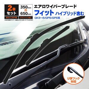 ホンダ フィット ハイブリッド含む GK3〜6/GP5/GP6系 H25.9〜R2.1 フラットワイパー フロント用 【650mm×350mm】 2本セット ワイパーブレード エアロワイパー U字フック【送料無料】