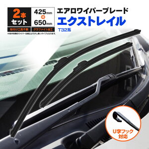 日産 エクストレイル T32系 H25.12〜 フラットワイパー フロント用 【650mm×425mm】 2本セット ワイパーブレード エアロワイパー U字フック【送料無料】