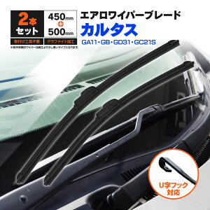 スズキ カルタス GA11.GB.GD31.GC21S H10.5〜H13.11 フラットワイパー フロント用 【500mm×450mm】 2本セット ワイパーブレード エアロワイパー U字フック【送料無料】