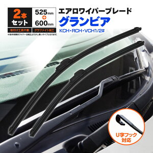 トヨタ グランビア KCH.RCH.VCH1.2# H10.4〜H14.5 フラットワイパー フロント用 【600mm×525mm】 2本セット ワイパーブレード エアロワイパー U字フック【送料無料】