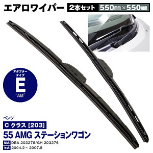 �x���c C �N���X [203] 55 AMG �X�e�[�V�������S�� DBA-203276/GH-203276 2004.2�`2007.8 550mm×550mm �G�A�����C�p�[ 2�{�Z�b�g�y���������z