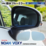 80系 ノア ヴォクシー NOAH VOXY ZWR80# ZRR8## 防眩 撥水ブルーミラー 広角レンズ 左右2枚 セット ミラ…