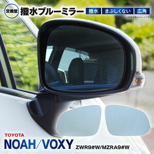 90系 ノア ヴォクシー NOAH VOXY ZWR9#W MZRA9#W 防眩 撥水ブルーミラー 広角レンズ 左右2枚 セット ミラー交換タイプ ドレスアップ ドアミラー ブルーミラーレンズ おしゃれ 【送料無料】