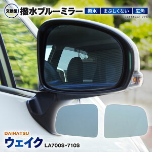 車用エアロパーツ ウェイク ブルー ミラー」の人気商品一覧・価格比較 