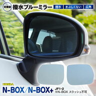N-BOX N-BOX+ N-BOX CUSTOM JF1 JF2 防眩 撥水ブルーミラー 広角レンズ 左右2枚 セット ミラー交換タイプ…