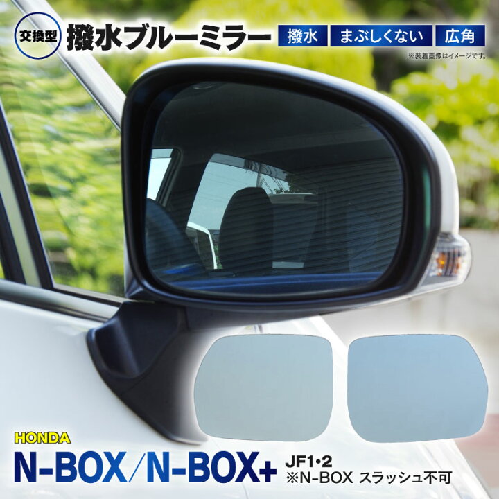 楽天市場】N-BOX N-BOX+ N-BOX CUSTOM JF1 JF2 防眩 撥水ブルーミラー 