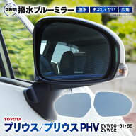 プリウス 50系 プリウス PHV ZVW50 51 55 ZVW52 防眩 撥水ブルーミラー 広角レンズ 左右2枚 セット ミラ…