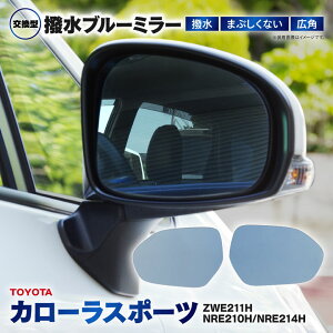 カローラスポーツ ZWE211H NRE210H NRE214H 防眩 撥水ブルーミラー 広角レンズ 左右2枚 セット ミラー交換タイプ ドレスアップ ドアミラー ブルーミラーレンズ おしゃれ 【送料無料】