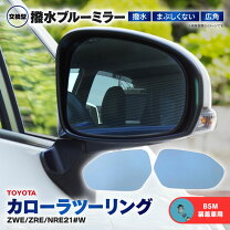 楽天市場】カローラツーリング ミラーの通販