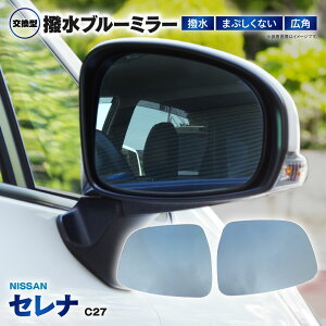 セレナ C27 防眩 撥水ブルーミラー 広角レンズ 左右2枚 セット ミラー交換タイプ e-POWER ハイウェイスター ドレスアップ ドアミラー ブルーミラーレンズ おしゃれ 【送料無料】
