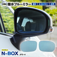 N-BOX N-BOX custom JF3 JF4 防眩 撥水ブルーミラー 広角レンズ 左右2枚 セット ミラー交換タイプ ドレス…