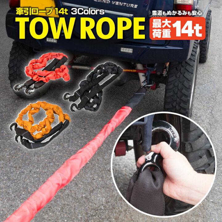 楽天市場】牽引ロープ けん引ロープ 高強度フック付き 最大荷重14t 