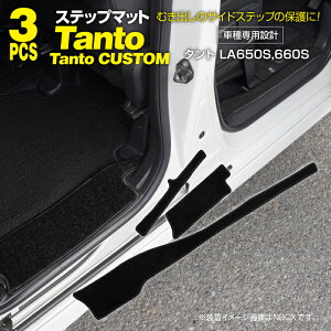 【11月下旬発送予定】タント タントカスタム LA650S/LA660S 前期 小傷と汚れ防止に ステップマット サイドステップマット 専用設計 ブラック フロント+リア 3枚セット 【送料無料】