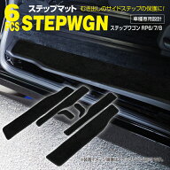 ステップワゴン RP6 RP7 RP8 ステップマット R4.5〜 小傷と汚れ防止に サイドステップマット 専用設計 ブ…