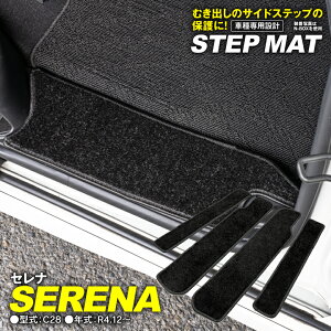 【11月下旬発送予定】日産 セレナ C28 小傷と汚れ防止に ステップマット サイドステップマット 専用設計 ブラック 4点 1セット 【送料無料】