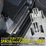 スペーシア スペーシアカスタム MK53S MK54S MK94S スペーシアベース MK33V スカッフプレート サイドスカ…