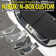 N-BOX N-BOXカスタム JF5 JF6 ラゲッジスカッフプレート ドレスアップ トランクガード リアバンパーステ…