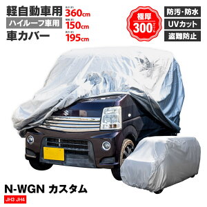 N-WGN �J�X�^�� JH3 JH4 �{�f�B�J�o�[ �n�C�g���S�� 360×150×195cm �y������ �h�o UV�J�b�g 4�w�\�� ���N�� �ԃJ�o�[ �����ԃJ�o�[ �� �� ���O�� ���Q ���� ���O�ۊ� �y���������z
