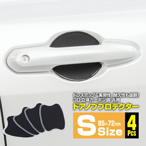 マツダ3 FASTBACK R1.5〜 BP5P・8P、FP8P フロント リア 1台分 汎用ドアノブプロテクター ドアノブカバー ドアカバー Sサイズ 100×75mm カーポン柄 4pcs【ネコポス限定送料無料】