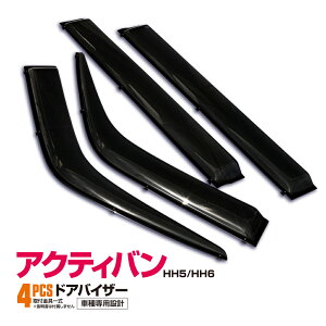 アクティバン HH5 HH6 1999.6〜2018.7 ドアバイザー サイドバイザー フロント リア 4枚セット 専用設計 高品質 純正同等品 金具付き パーツ 雨よけ 【送料無料】
