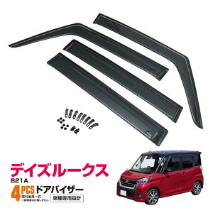 サイドバイザー ニッサン デイズルークス B21A 2014年02月〜 入数：1セット(4枚) APSVC212 ドアバイザー デイズ」の人気商品一覧 | 安い商品を通販サイトから探す - 価格.com