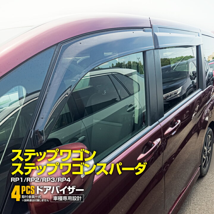 楽天市場】ステップワゴン ステップワゴンスパーダ RP1 RP2 RP3 RP4 
