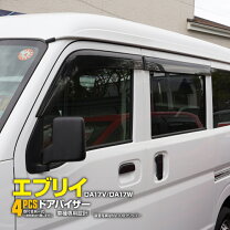 楽天市場】da17vドアバイザー エブリィの通販