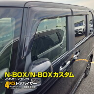 N-BOX N-BOXカスタム N-BOX JOY JF3 JF4 JF5 JF6 ドアバイザー サイドバイザー フロント リア 4枚セット …