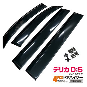 デリカD:5 デリカD5 3DA-CV1W 2018.5〜 ドアバイザー サイドバイザー フロント リア 4枚セット 専用設計 高品質 純正同等品 金具付き パーツ 雨よけ 【送料無料】
