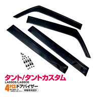 タント タントカスタム LA650S LA660S R1.7〜 ドアバイザー サイドバイザー フロント リア 4枚セット 専…