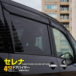 セレナ C28 FC28 GC28 GFC28 2022.11〜 ドアバイザー サイドバイザー フロント リア 4枚セット 専用設計 高品質 純正同等品 金具付き パーツ 雨よけ 【送料無料】