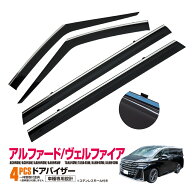 40系 アルファード ヴェルファイア AAHH4#/AGH4# 2023年5月〜 ドアバイザー サイドバイザー フロント リ…