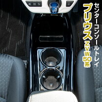 楽天市場】プリウス50 コンソールパネルの通販