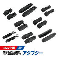 KIMBLADE Carbonfit キムブレード カーボンフィット 外車用 アダプター 2P【タイプ選択】フロントワイパ…