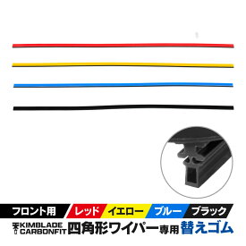 KIMBLADE Carbonfit キムブレード カーボンフィット 替えゴム 1本セット 専用 四角形ワイパー 撥水ワイパーゴム シリコン替えゴム レッド イエロー ブルー ブラック【カラー選択】四角ワイパー キムブレイド【送料無料】