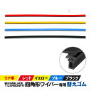 KIMBLADE Rear キムブレード リアワイパー専用 替えゴム シリコンゴム 撥水コーティング カラー レッド イエロー ブル…
